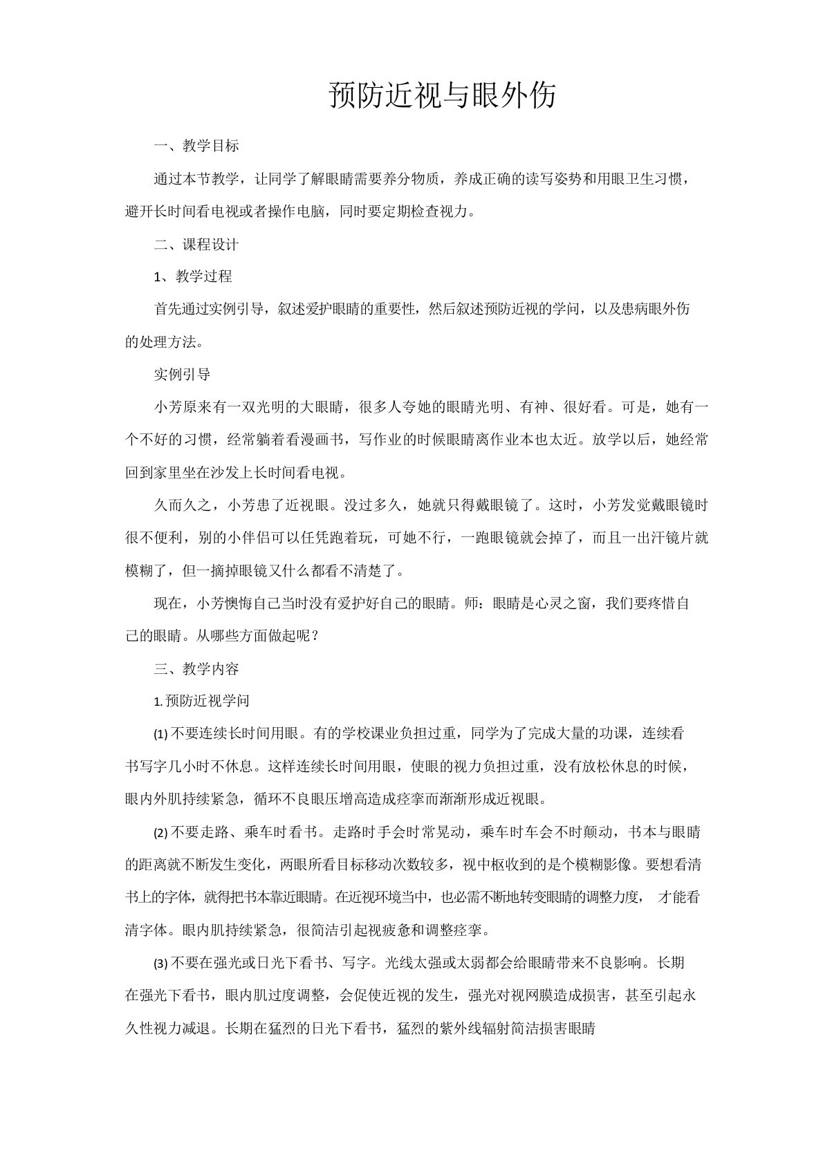 预防近视与眼外伤教学设计教案