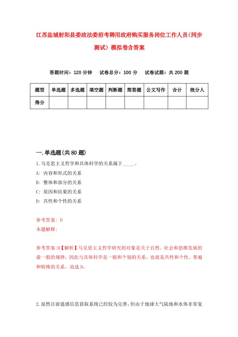 江苏盐城射阳县委政法委招考聘用政府购买服务岗位工作人员同步测试模拟卷含答案0