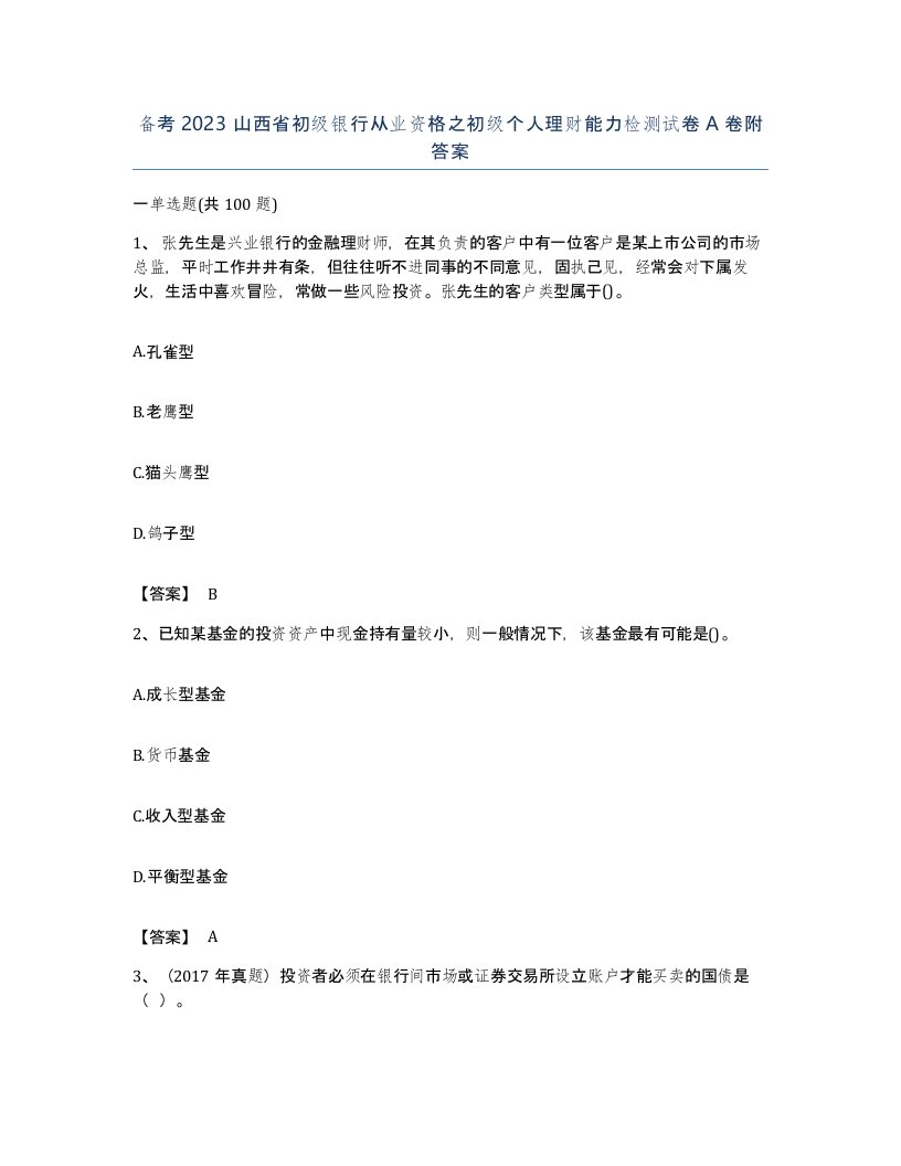 备考2023山西省初级银行从业资格之初级个人理财能力检测试卷A卷附答案