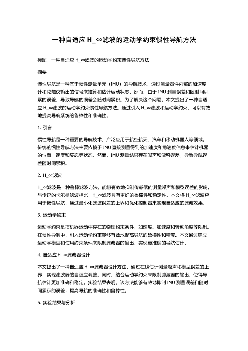 一种自适应H_∞滤波的运动学约束惯性导航方法