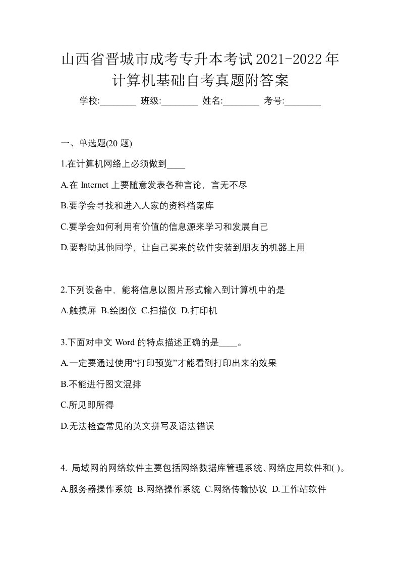 山西省晋城市成考专升本考试2021-2022年计算机基础自考真题附答案