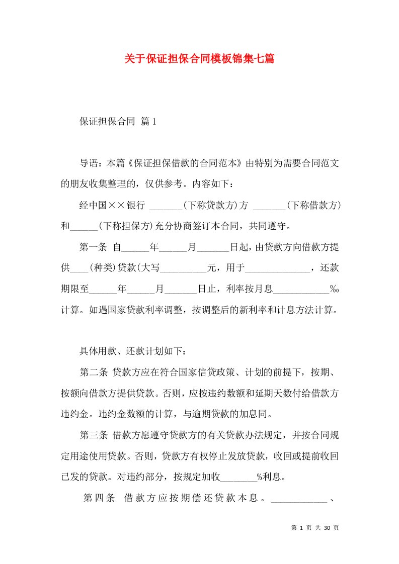 关于保证担保合同模板锦集七篇