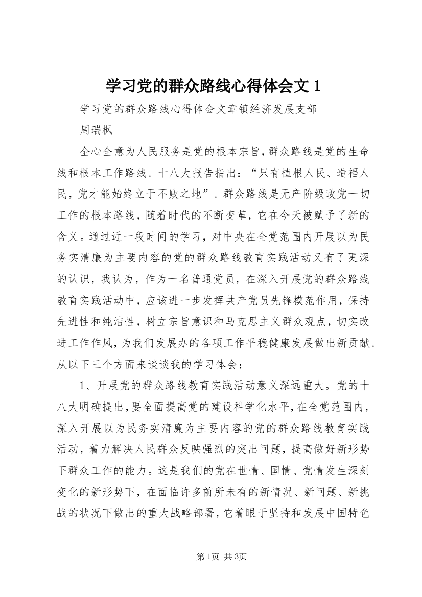 学习党的群众路线心得体会文1