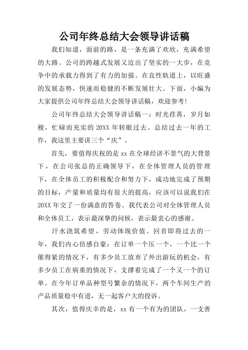 公司年终总结大会领导讲话稿.doc