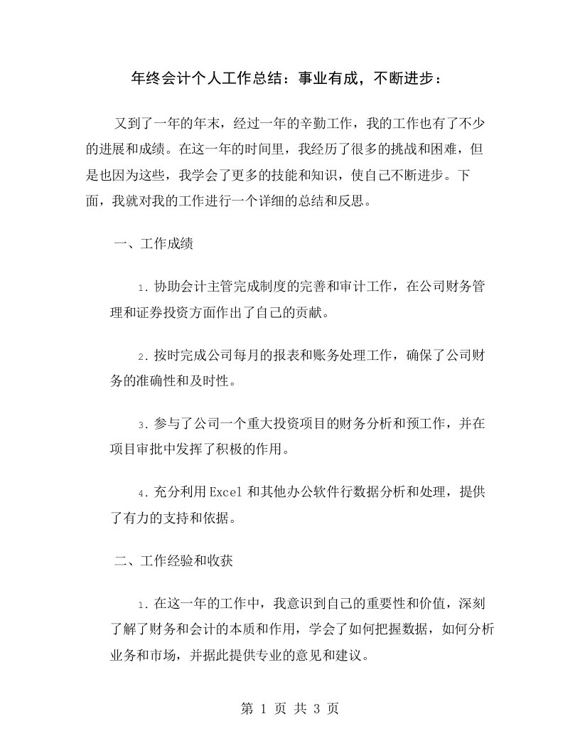 年终会计个人工作总结：事业有成，不断进步