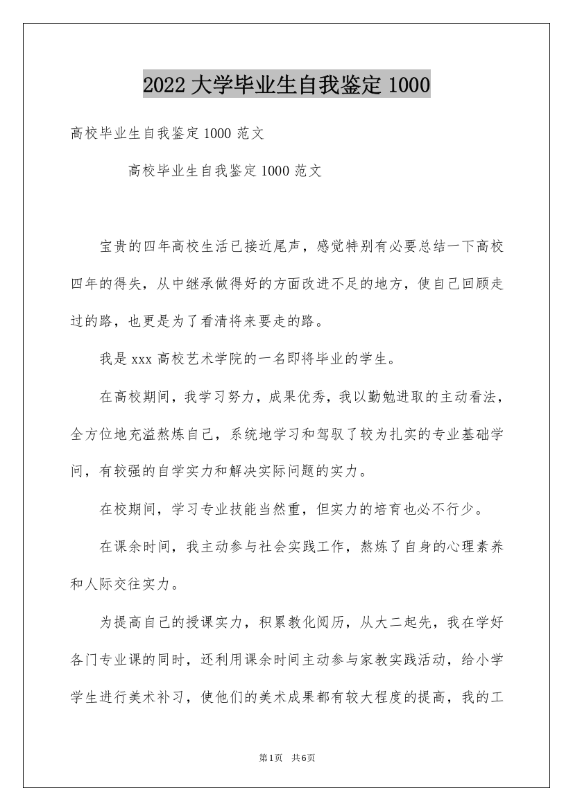 2022大学毕业生自我鉴定1000