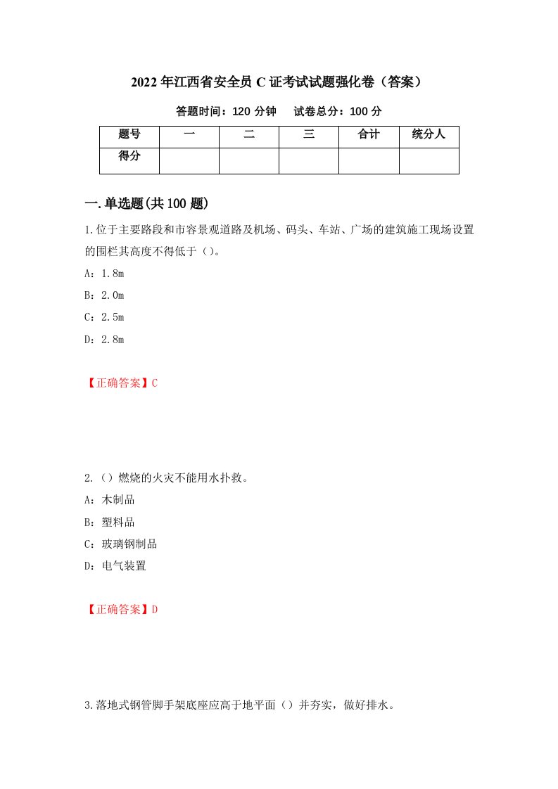 2022年江西省安全员C证考试试题强化卷答案33