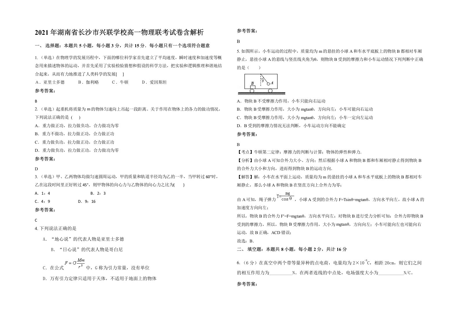 2021年湖南省长沙市兴联学校高一物理联考试卷含解析