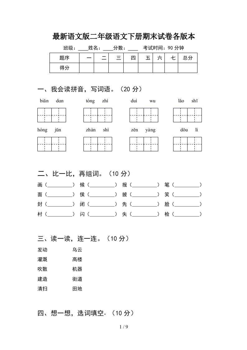 最新语文版二年级语文下册期末试卷各版本2套