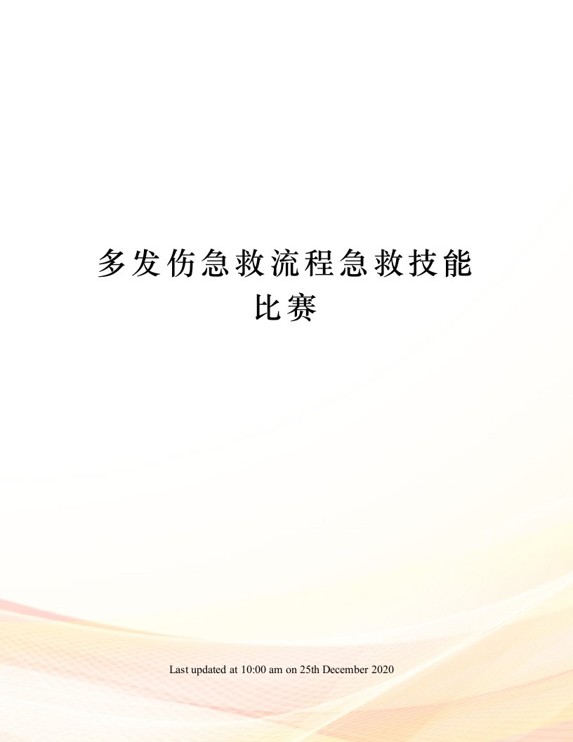 多发伤急救流程急救技能比赛