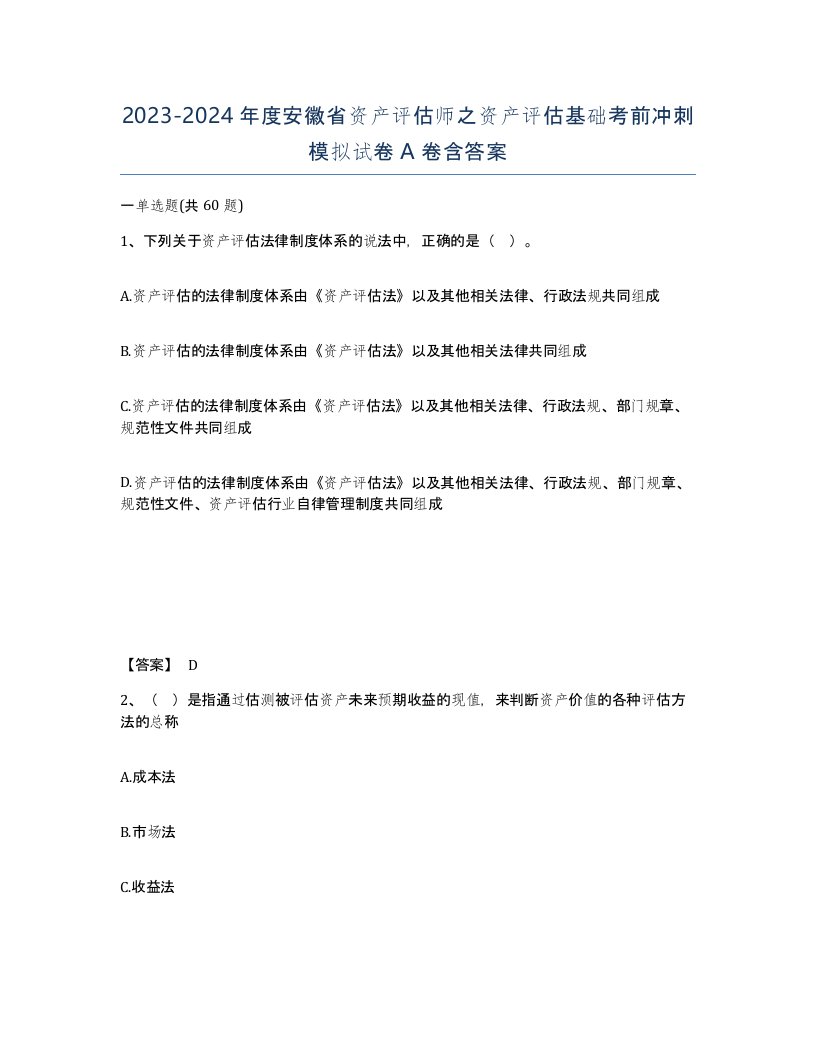 2023-2024年度安徽省资产评估师之资产评估基础考前冲刺模拟试卷A卷含答案