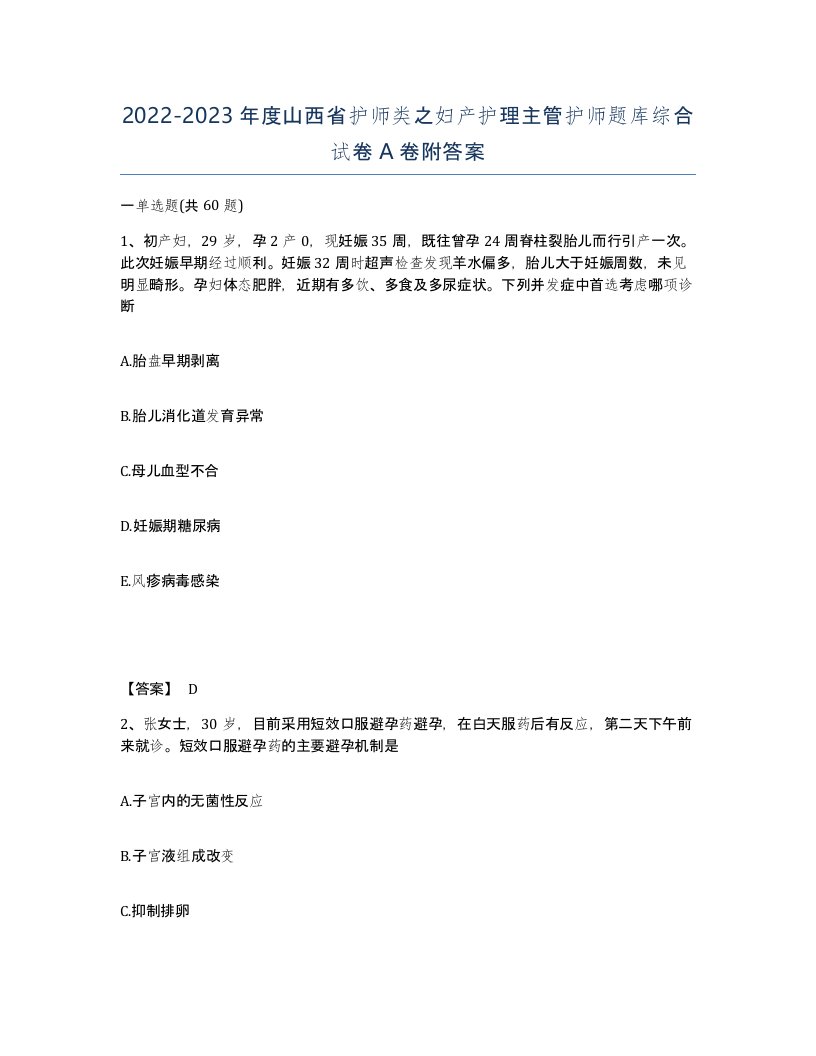 2022-2023年度山西省护师类之妇产护理主管护师题库综合试卷A卷附答案