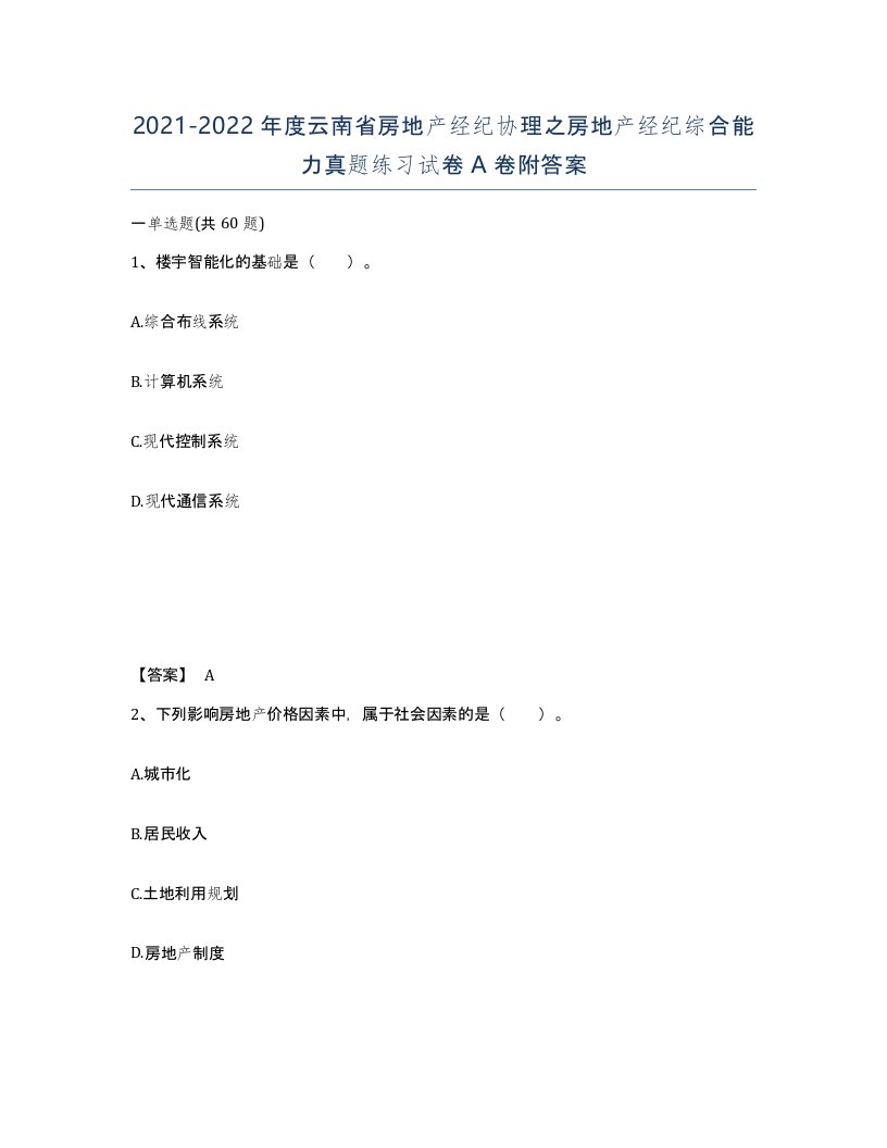 2021-2022年度云南省房地产经纪协理之房地产经纪综合能力真题练习试卷A卷附答案