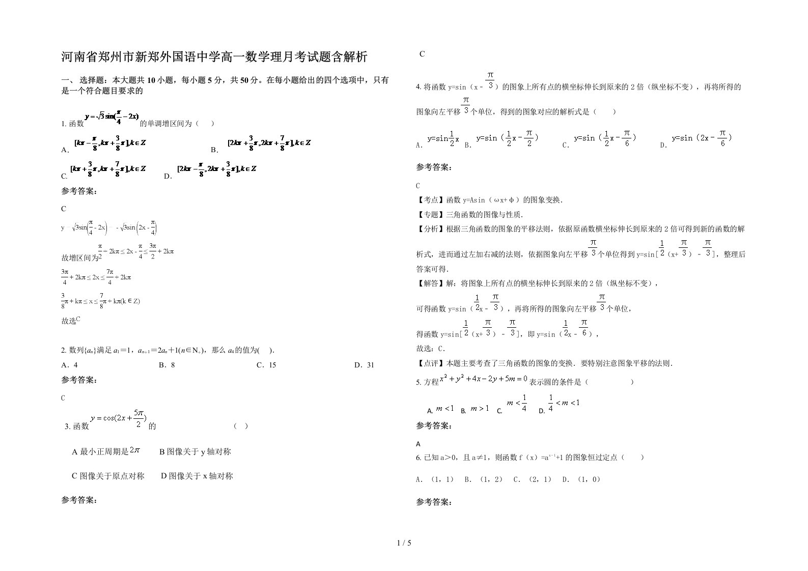 河南省郑州市新郑外国语中学高一数学理月考试题含解析