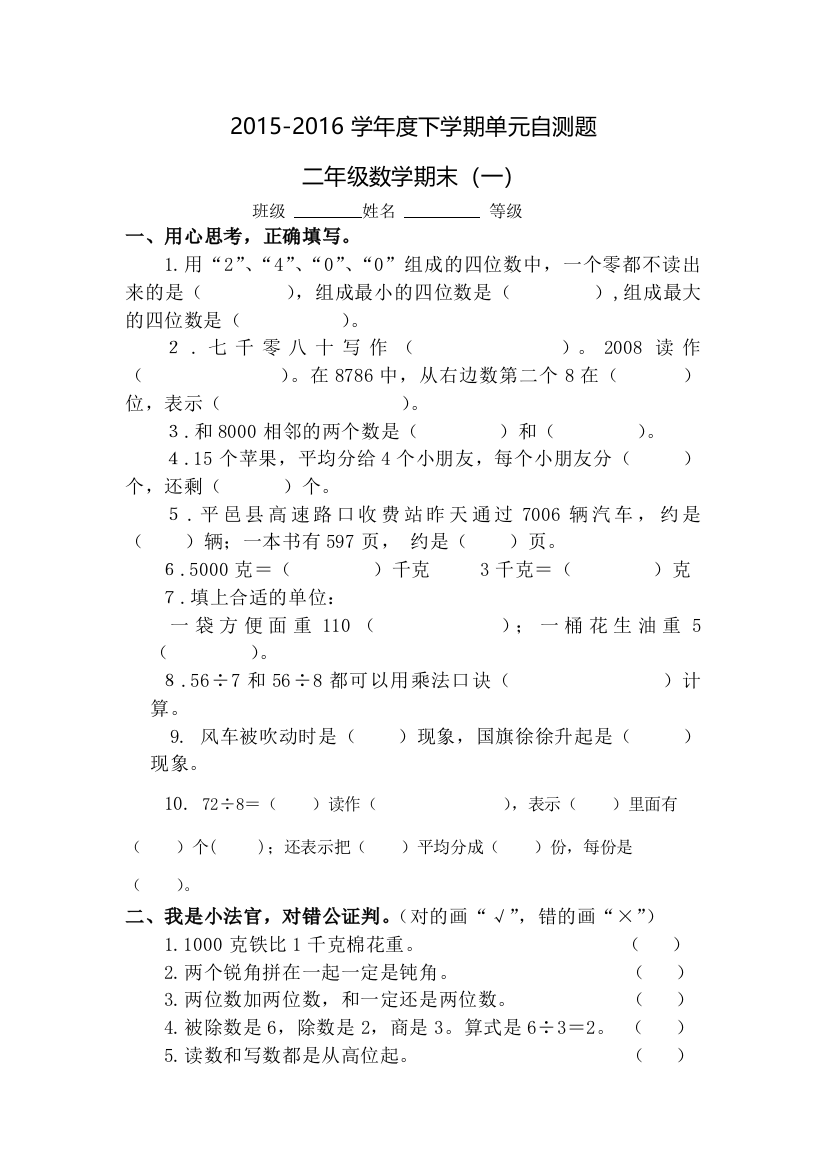 2015-2016学年人教版二年级下数学期末试卷（一）