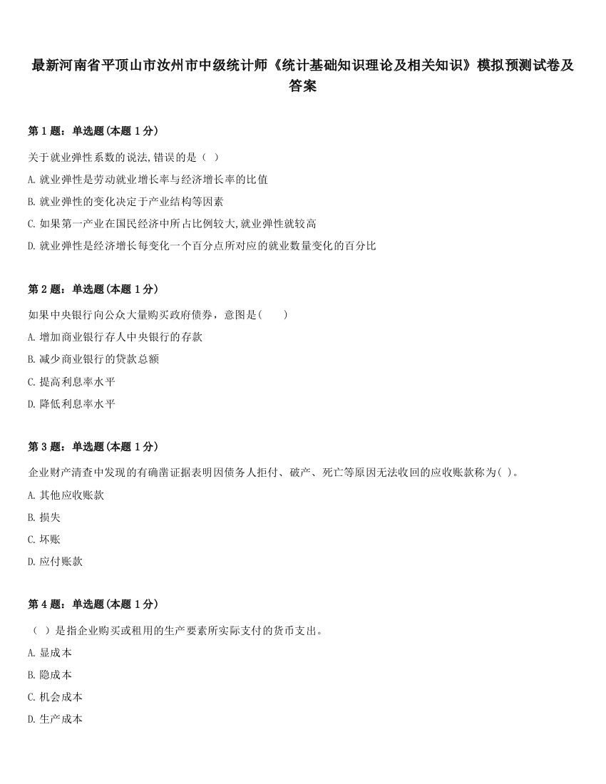 最新河南省平顶山市汝州市中级统计师《统计基础知识理论及相关知识》模拟预测试卷及答案