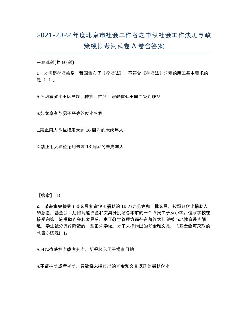 2021-2022年度北京市社会工作者之中级社会工作法规与政策模拟考试试卷A卷含答案