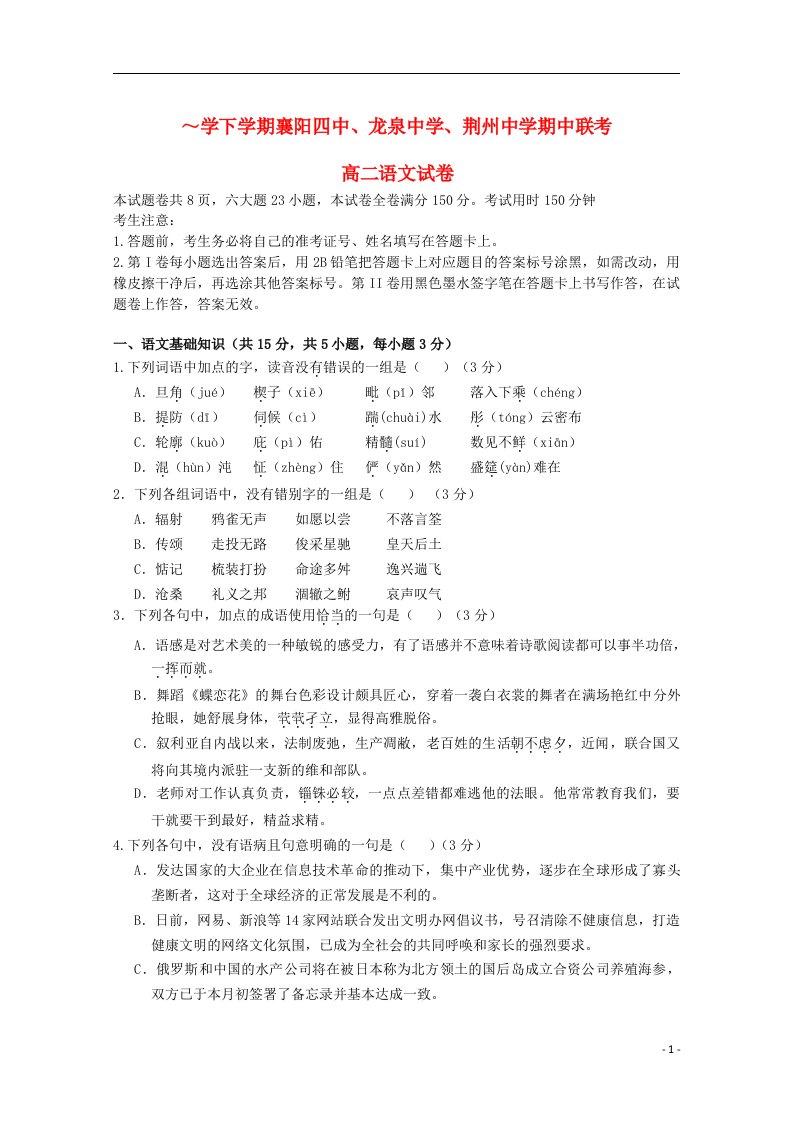 湖北省襄阳四中、龙泉中学、荆州中学1213高二语文下学期期中联考试题