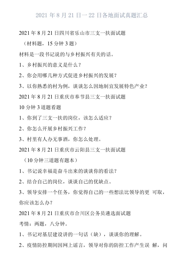 2021年8月21日—22日各地面试真题汇总