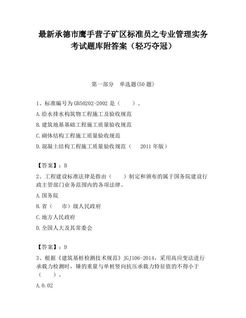 最新承德市鹰手营子矿区标准员之专业管理实务考试题库附答案（轻巧夺冠）