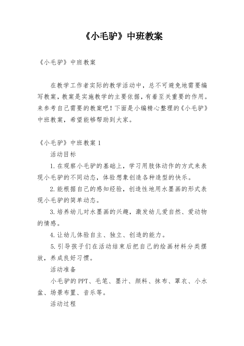 《小毛驴》中班教案