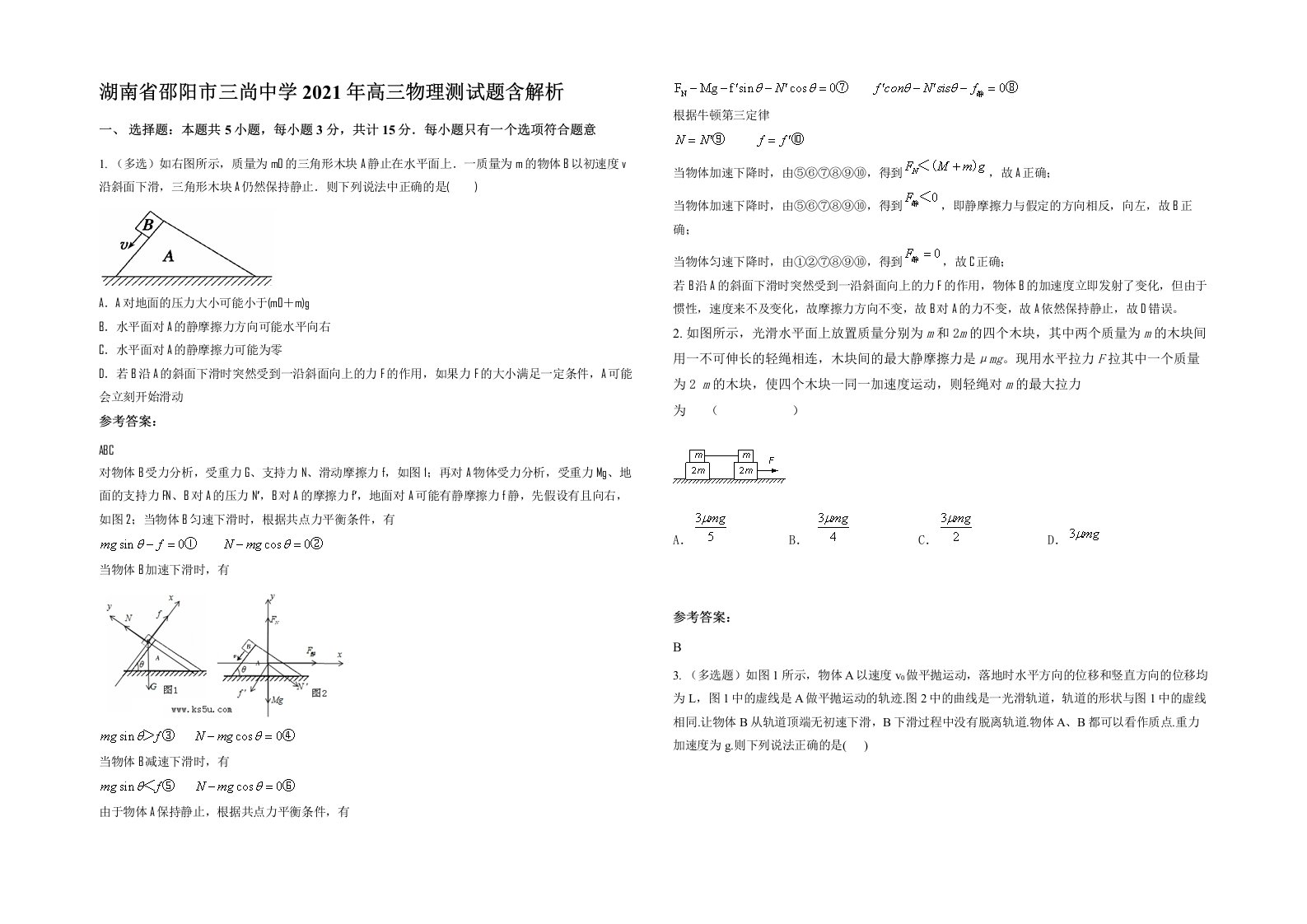 湖南省邵阳市三尚中学2021年高三物理测试题含解析