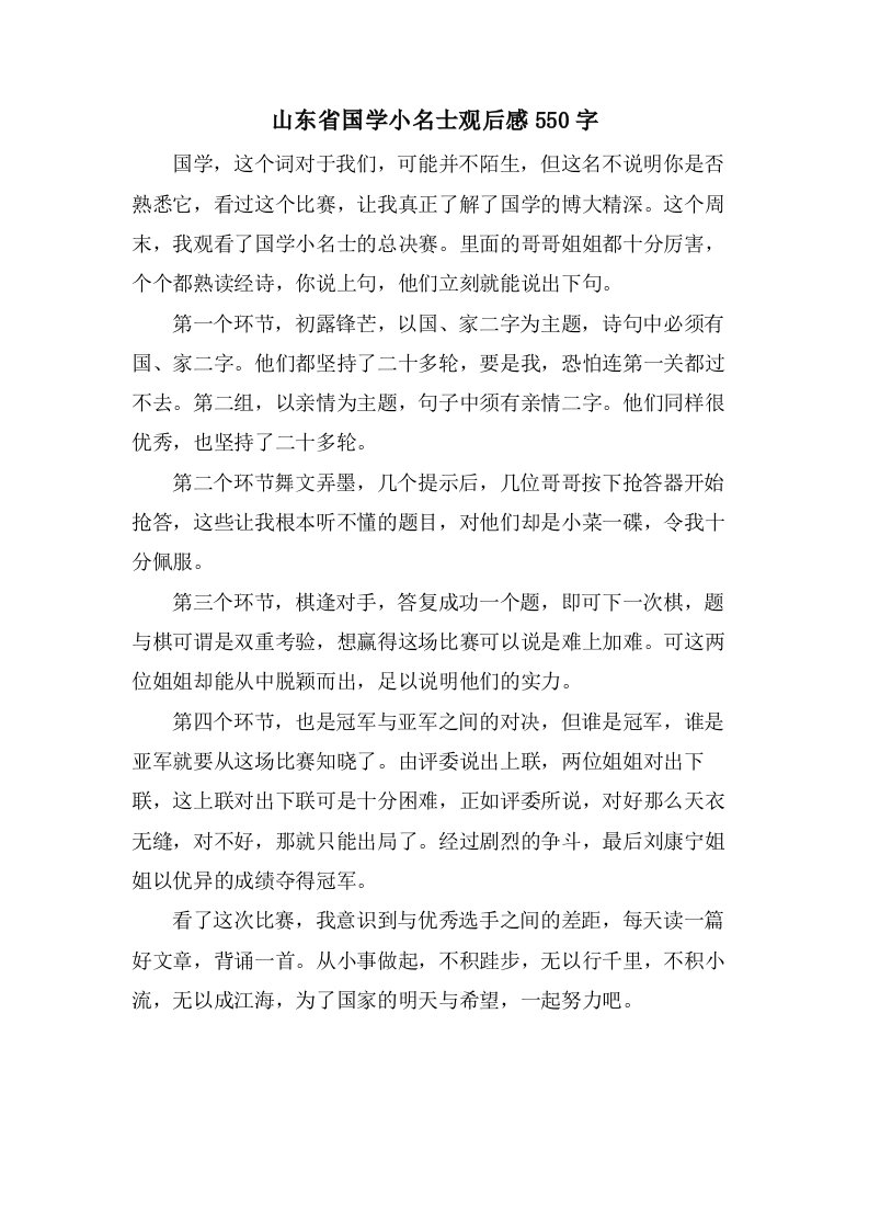 山东省国学小名士观后感550字