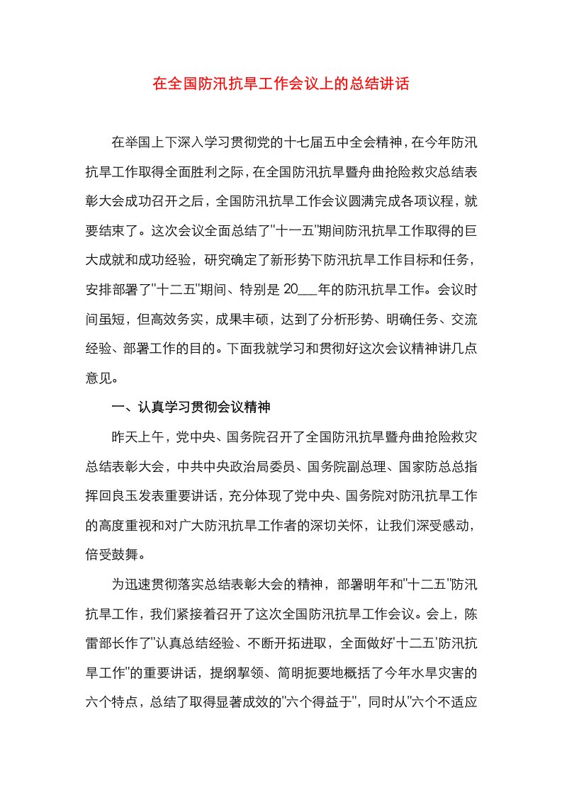 在全国防汛抗旱工作会议上的总结讲话