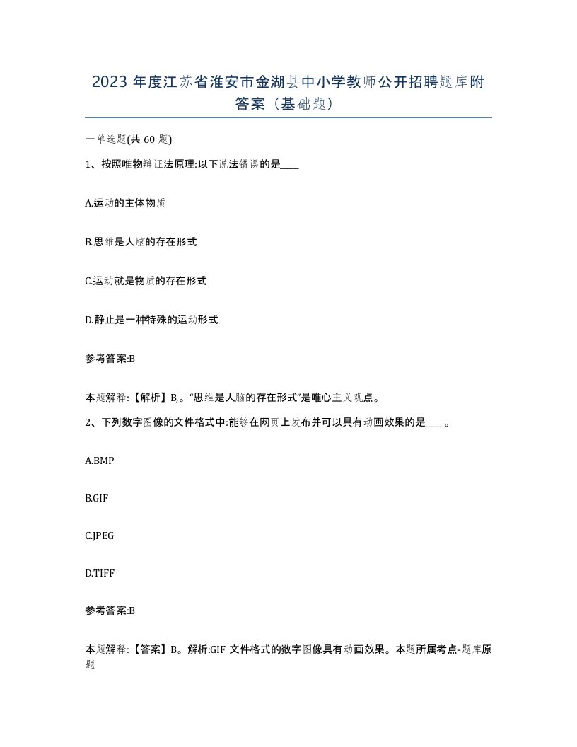 2023年度江苏省淮安市金湖县中小学教师公开招聘题库附答案基础题