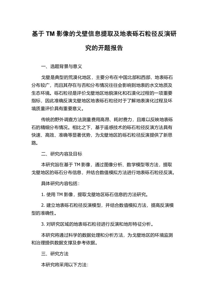 基于TM影像的戈壁信息提取及地表砾石粒径反演研究的开题报告