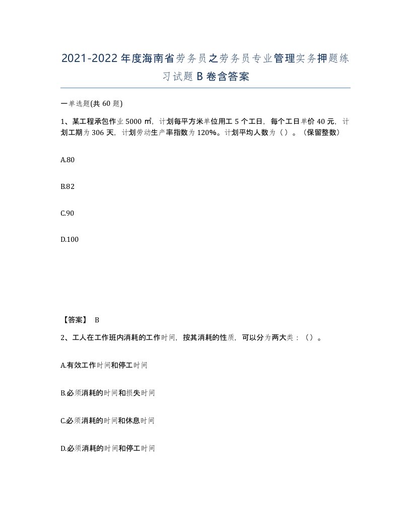 2021-2022年度海南省劳务员之劳务员专业管理实务押题练习试题B卷含答案