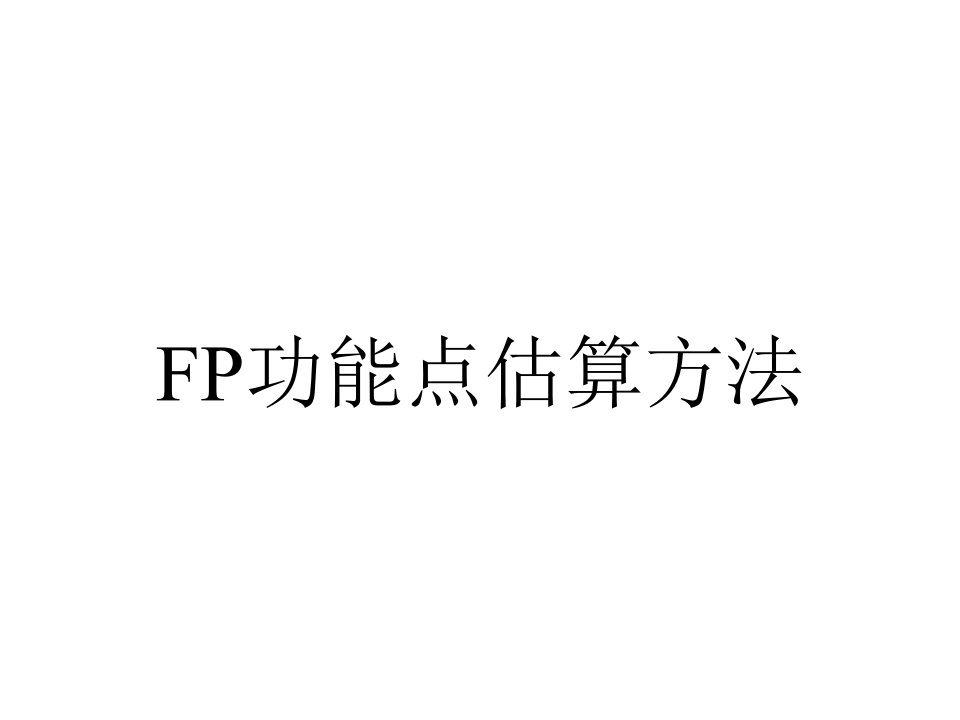 FP功能点估算方法