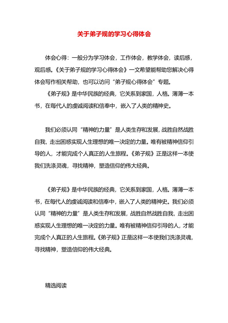 关于弟子规的学习心得体会