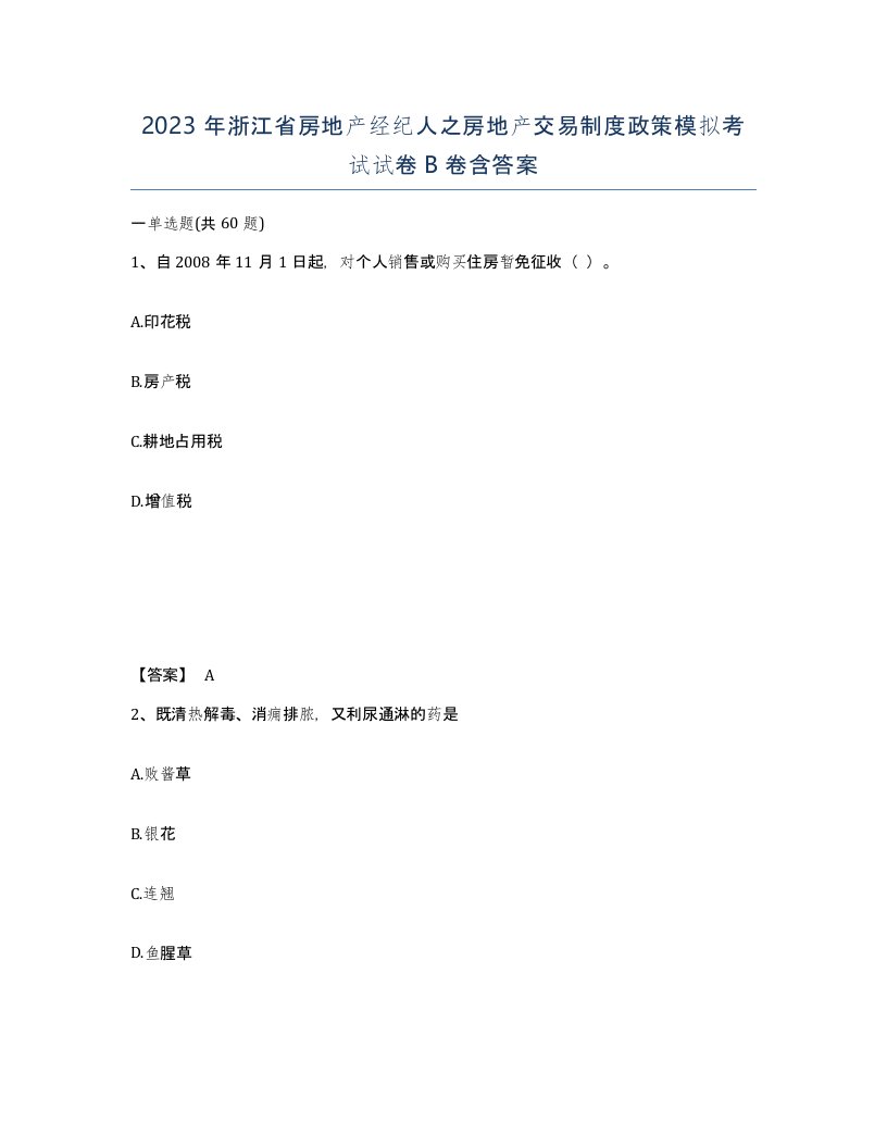 2023年浙江省房地产经纪人之房地产交易制度政策模拟考试试卷B卷含答案