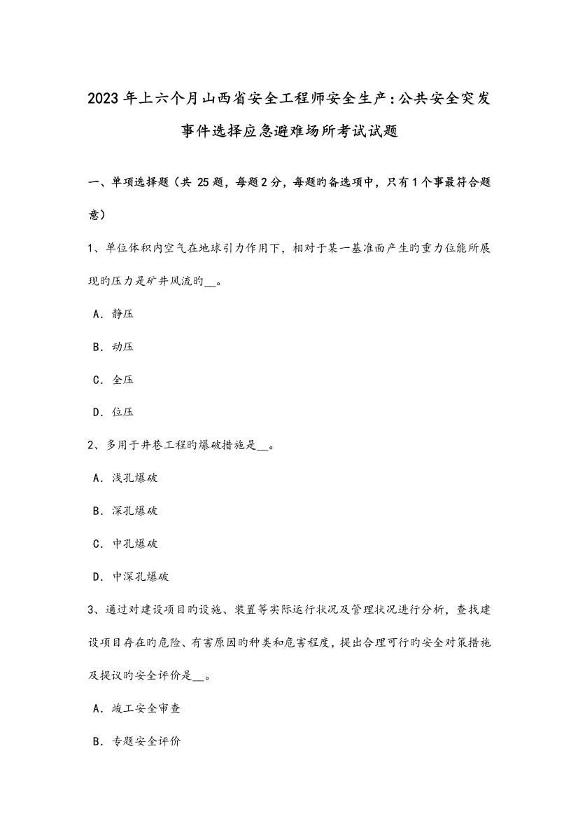 2023年上半年山西安全工程师安全生产公共安全突发事件选择应急避难场所考试试题