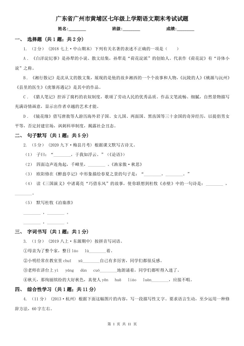 广东省广州市黄埔区七年级上学期语文期末考试试题