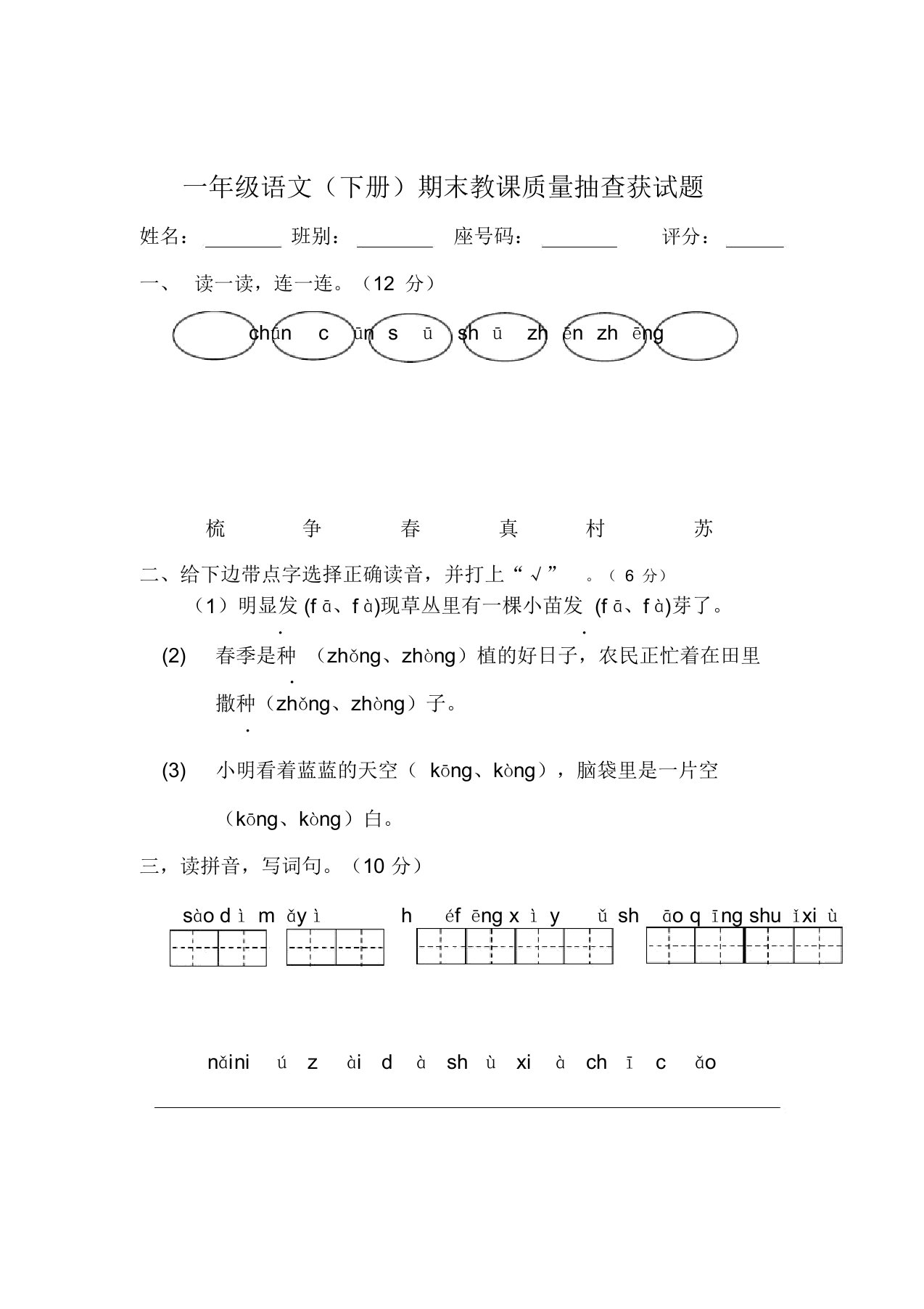 小学一年级语文下册期末教学质量抽查获试题[人教版]