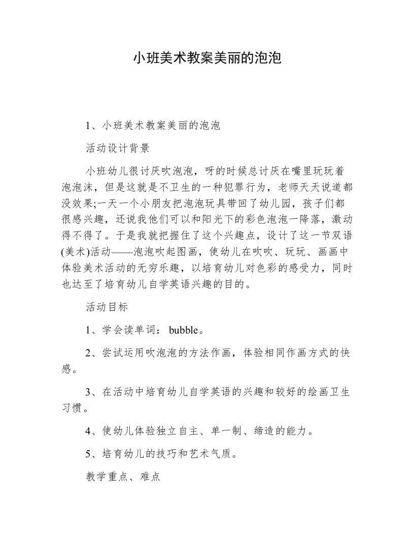 小班美术教案美丽的泡泡