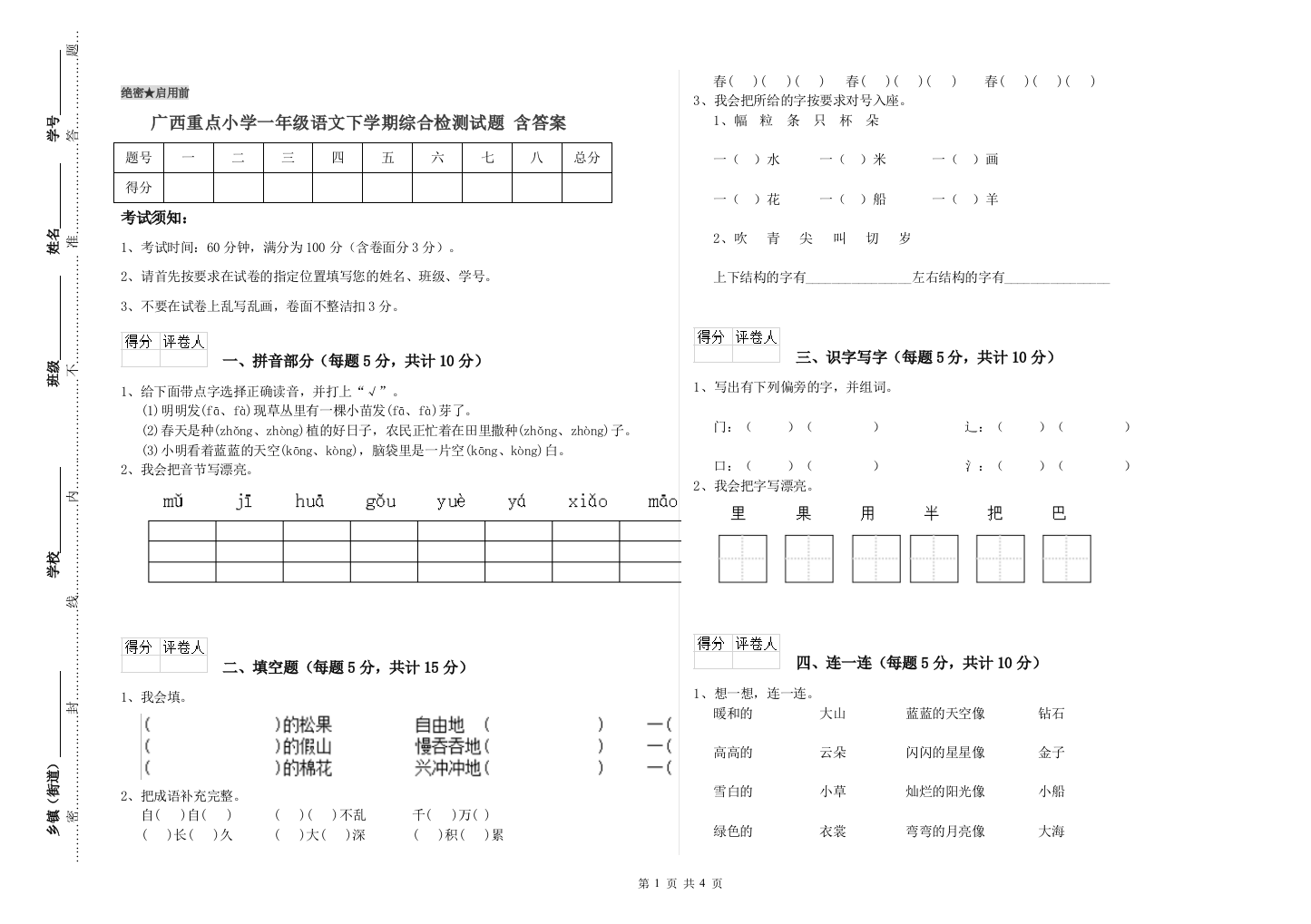 广西重点小学一年级语文下学期综合检测试题-含答案