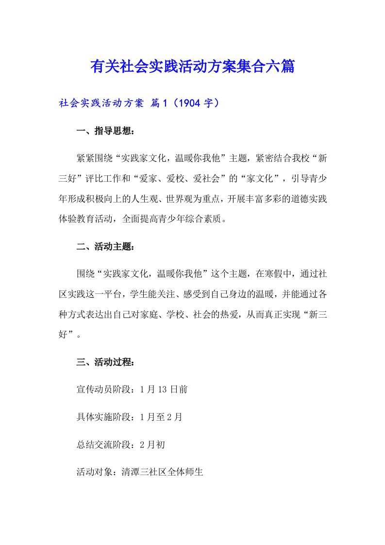 有关社会实践活动方案集合六篇