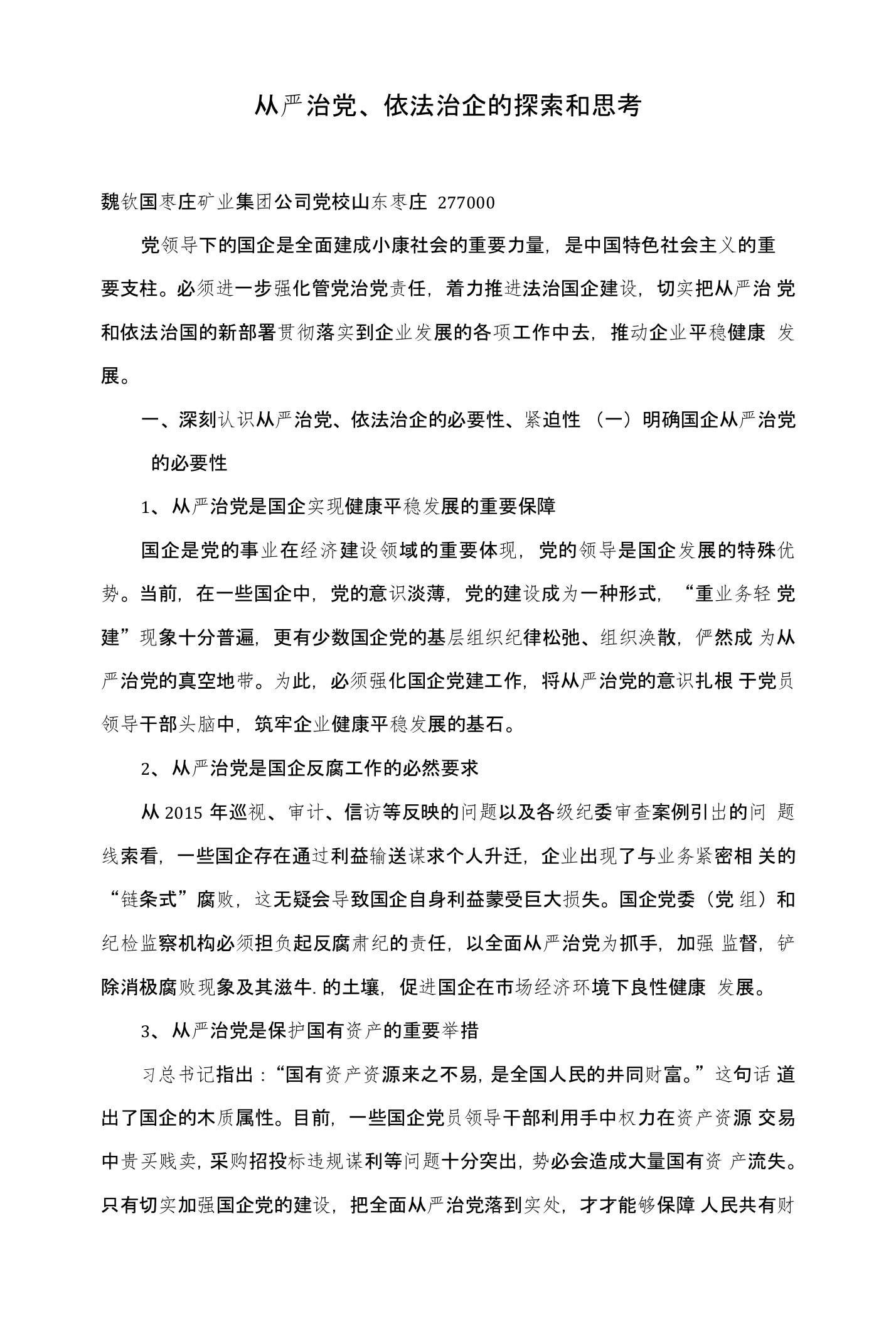 从严治党、依法治企的探索和思考