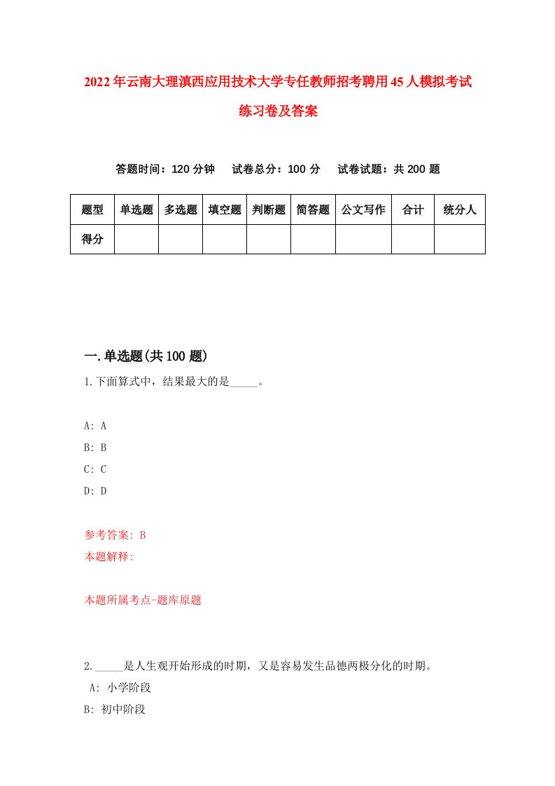 2022年云南大理滇西应用技术大学专任教师招考聘用45人模拟考试练习卷及答案第4次