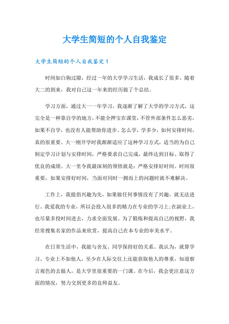 （整合汇编）大学生简短的个人自我鉴定