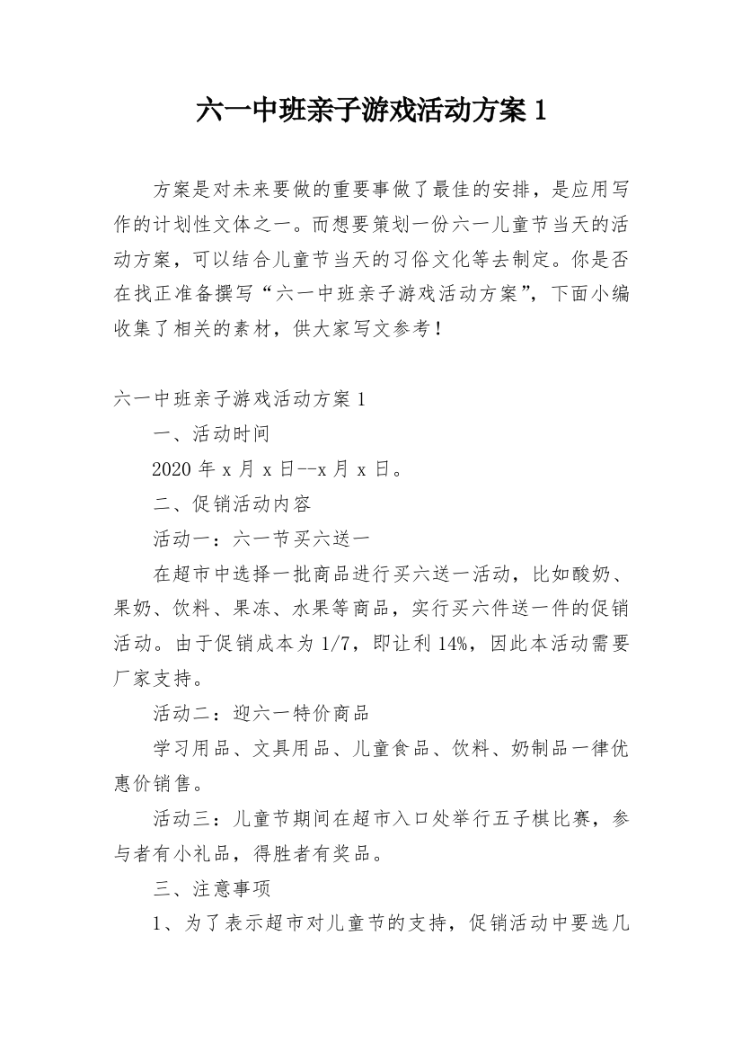 六一中班亲子游戏活动方案1