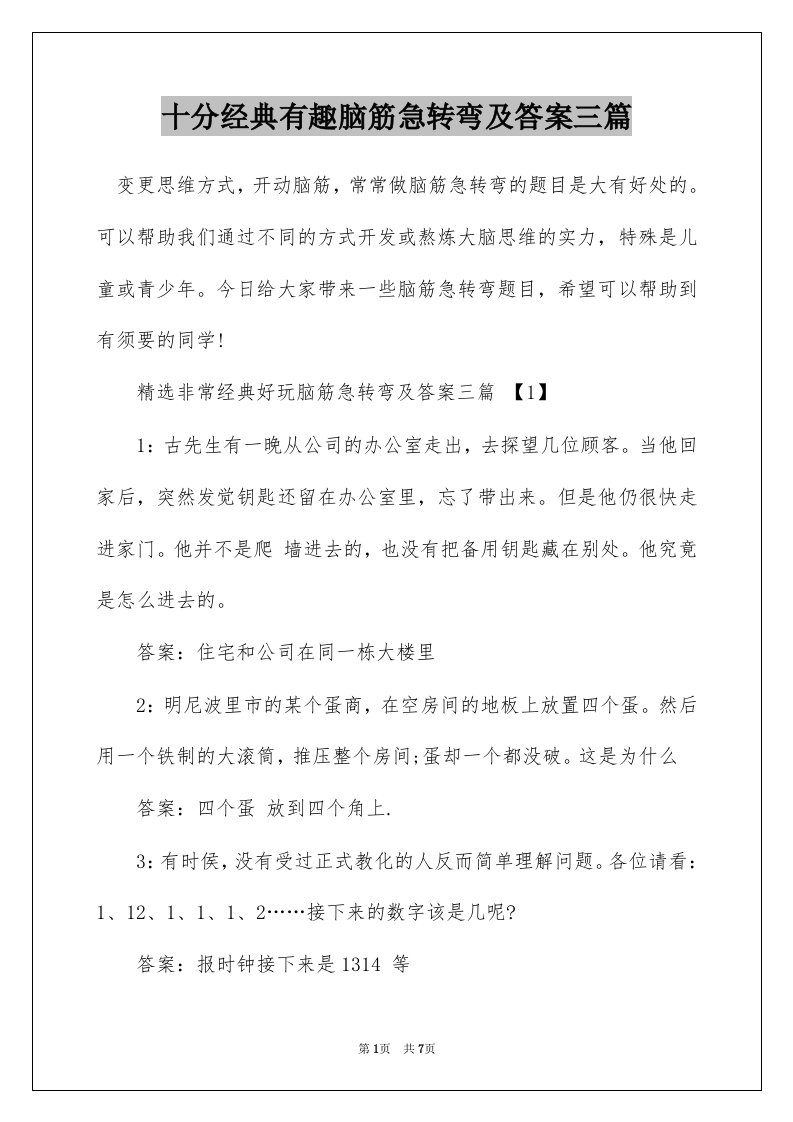 十分经典有趣脑筋急转弯及答案三篇