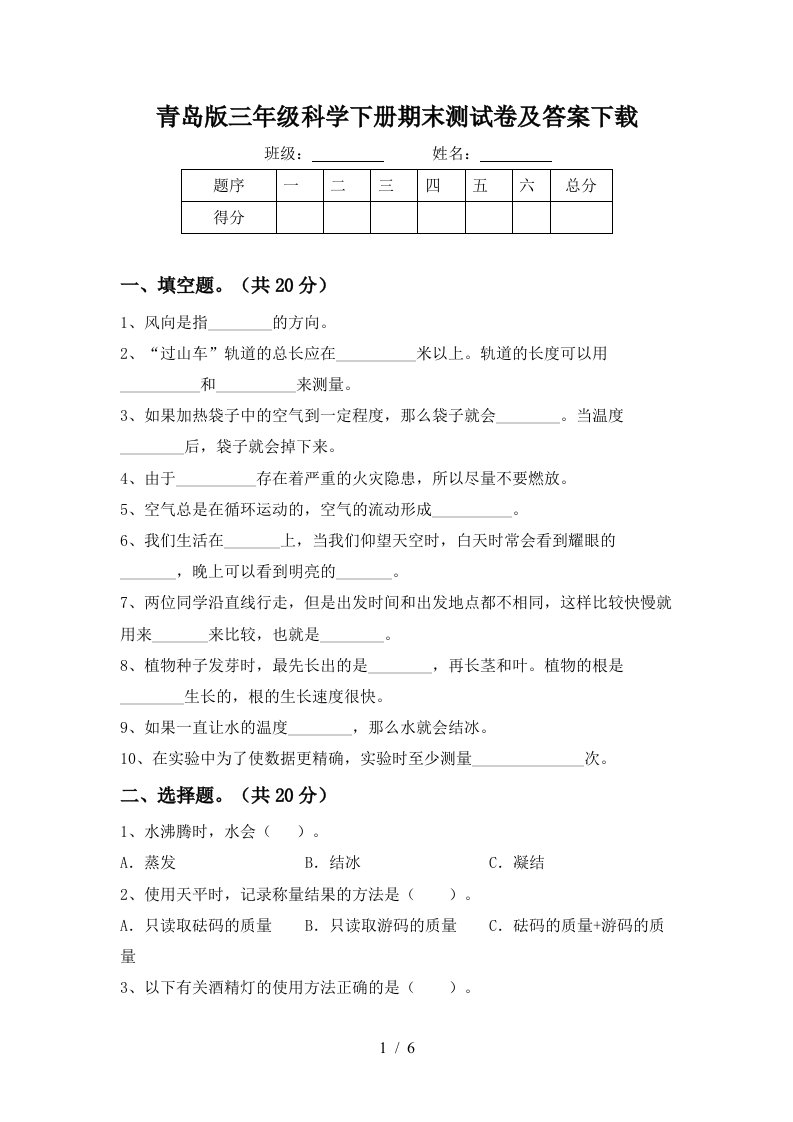 青岛版三年级科学下册期末测试卷及答案下载