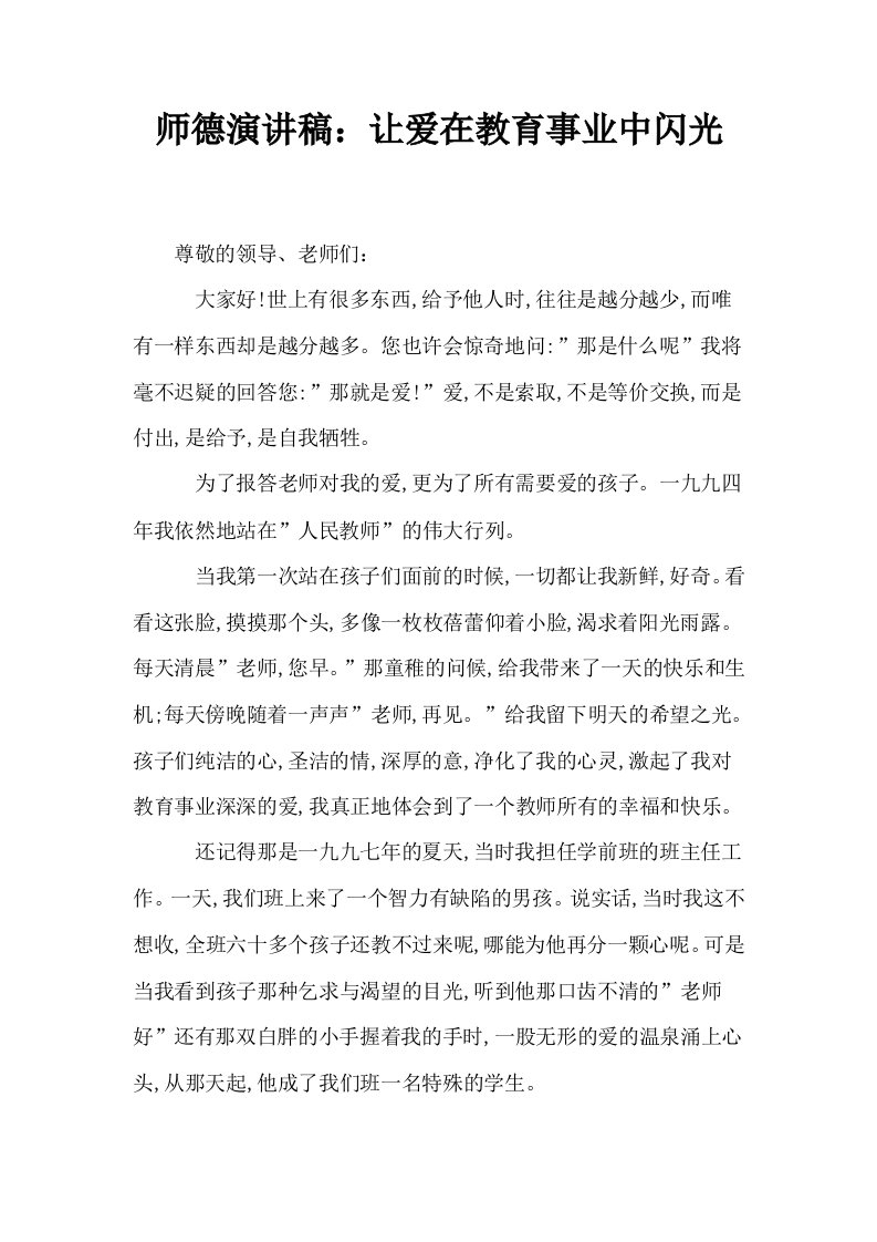 师德演讲稿让爱在教育事业中闪光0