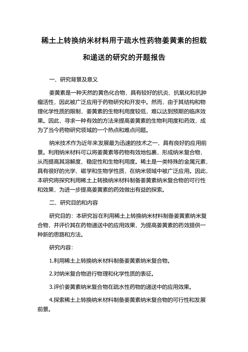 稀土上转换纳米材料用于疏水性药物姜黄素的担载和递送的研究的开题报告