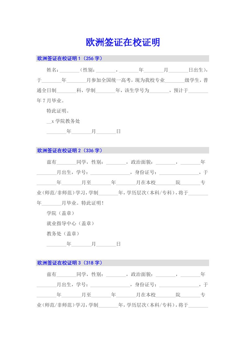 （多篇）欧洲签证在校证明