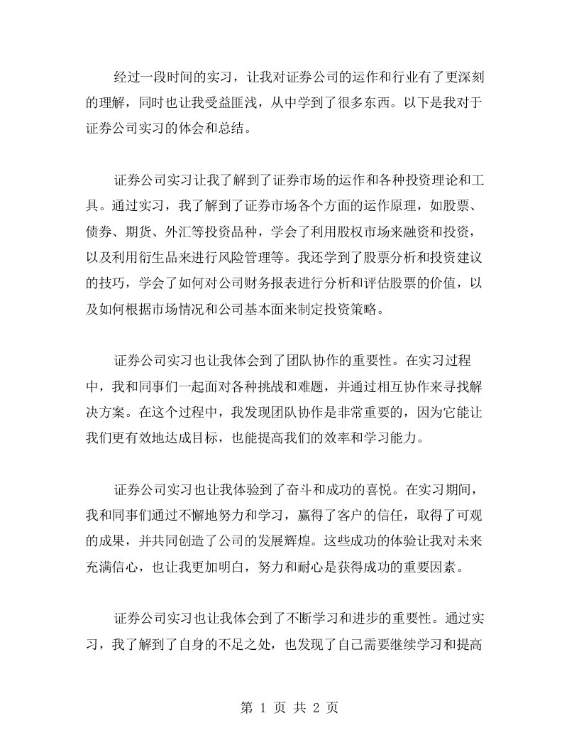 总结证券公司实习的心得体会